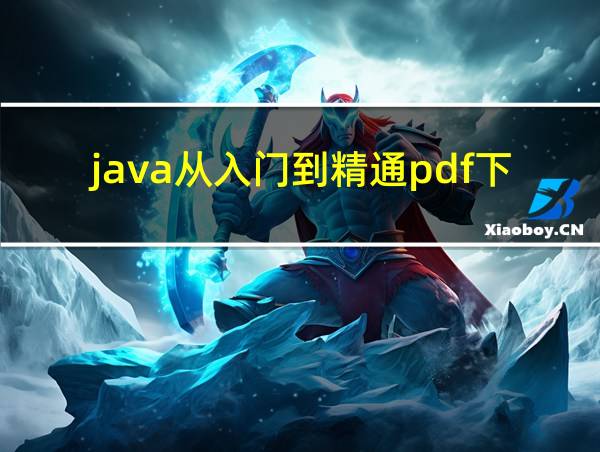 java从入门到精通pdf下载的相关图片