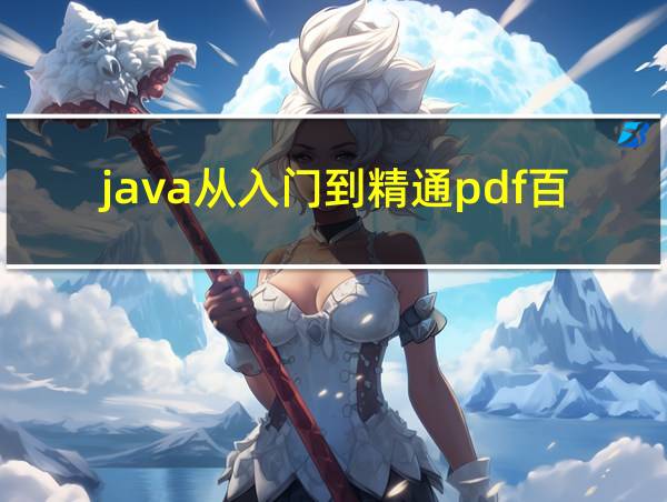 java从入门到精通pdf百度网盘的相关图片