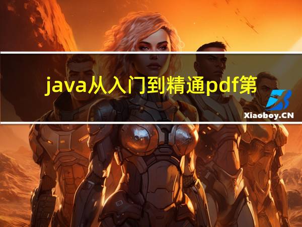 java从入门到精通pdf第五版的相关图片