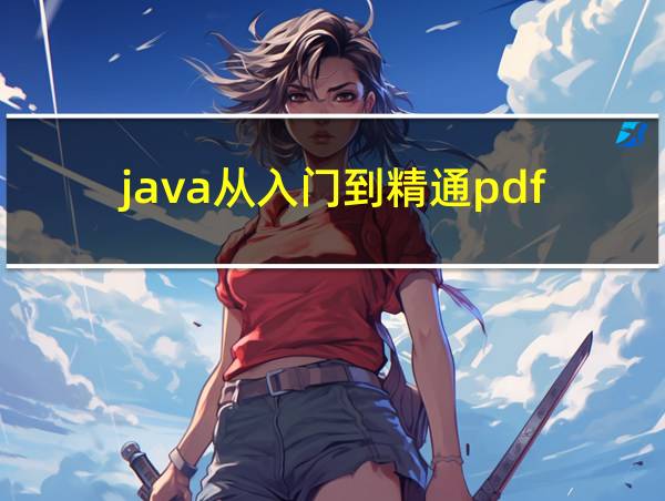 java从入门到精通pdf的相关图片