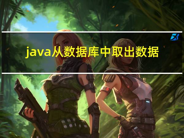 java从数据库中取出数据的相关图片