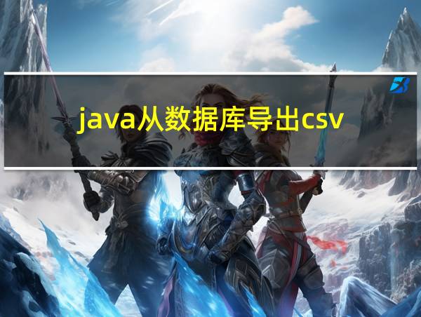 java从数据库导出csv的相关图片