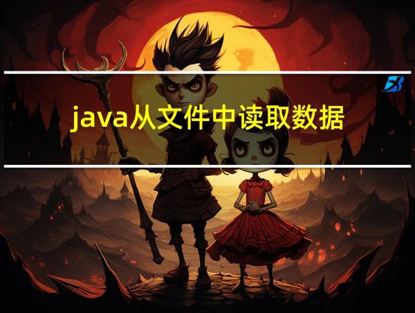 java从文件中读取数据的相关图片