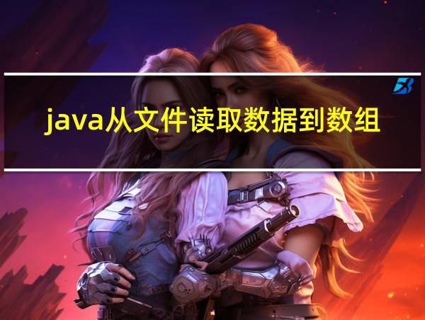 java从文件读取数据到数组的相关图片