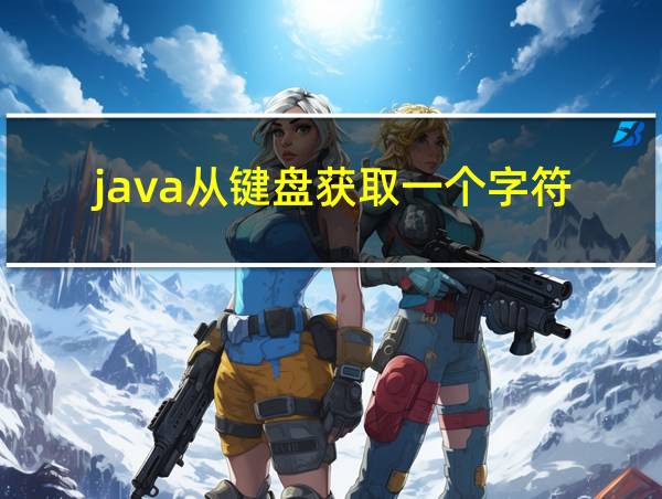 java从键盘获取一个字符的相关图片