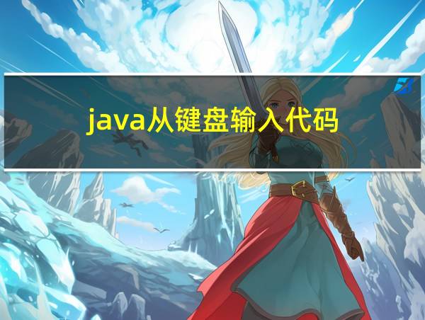 java从键盘输入代码的相关图片