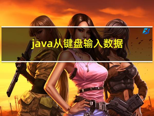 java从键盘输入数据的相关图片