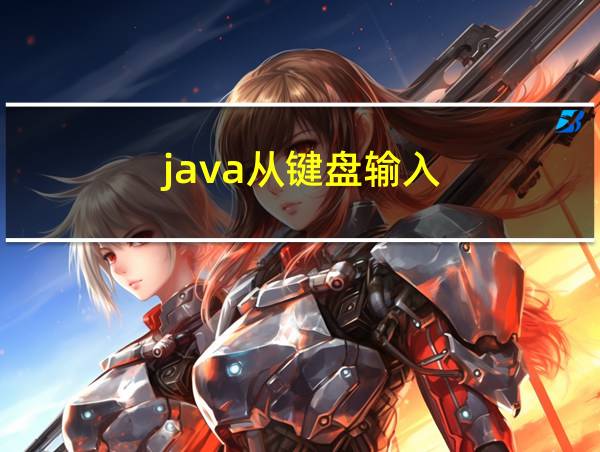 java从键盘输入的相关图片