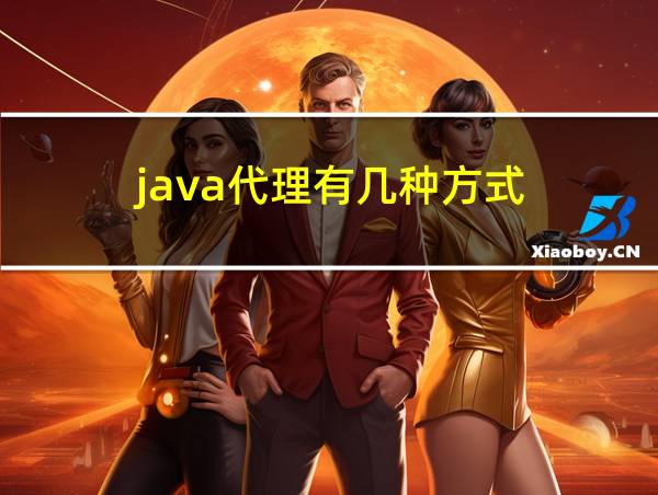 java代理有几种方式的相关图片