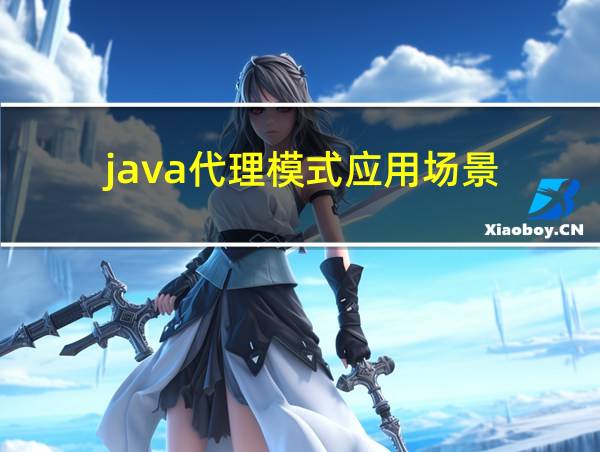 java代理模式应用场景的相关图片