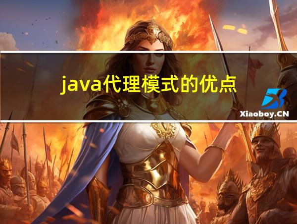 java代理模式的优点的相关图片