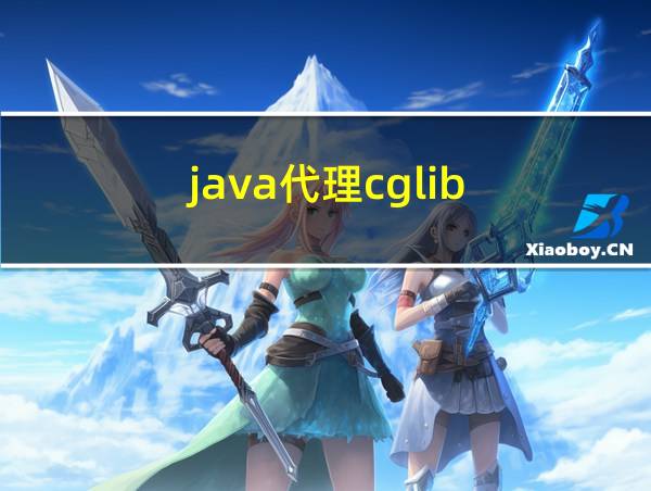 java代理cglib的相关图片