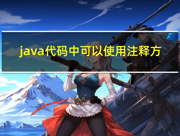 java代码中可以使用注释方式的相关图片