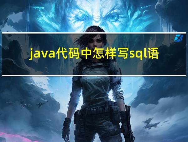 java代码中怎样写sql语句的相关图片