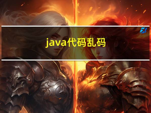 java代码乱码的相关图片