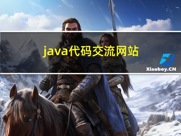 java代码交流网站的相关图片