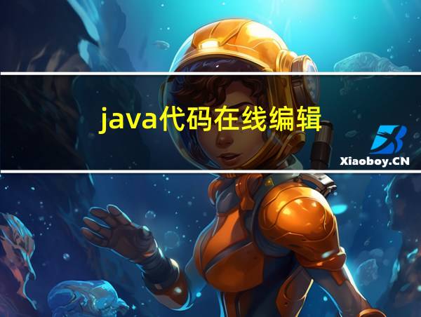 java代码在线编辑的相关图片