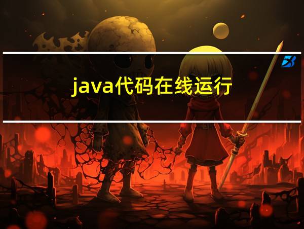 java代码在线运行的相关图片