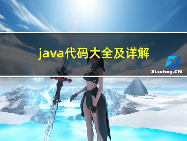 java代码大全及详解的相关图片