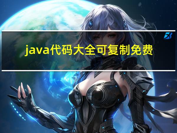 java代码大全可复制免费的相关图片