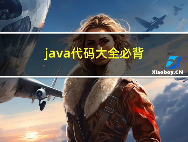 java代码大全必背的相关图片