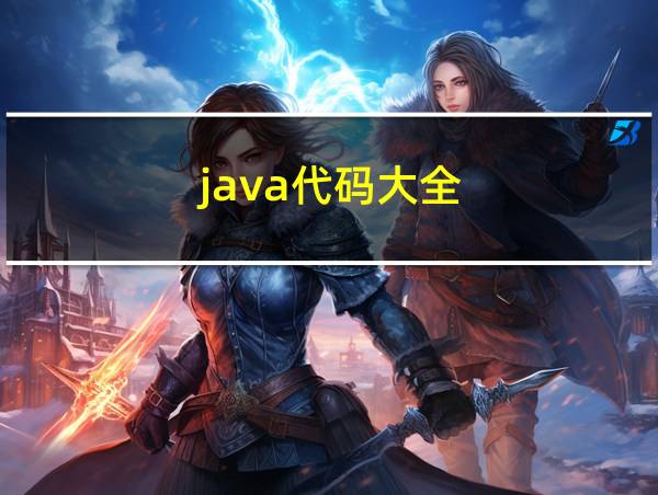 java代码大全的相关图片