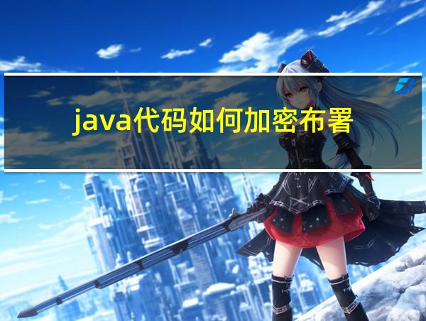 java代码如何加密布署的相关图片