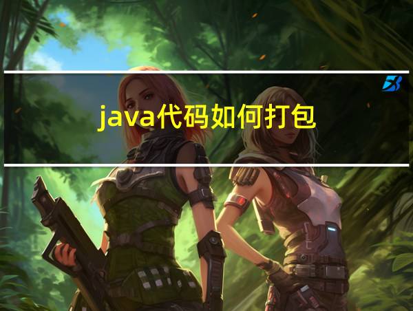 java代码如何打包的相关图片