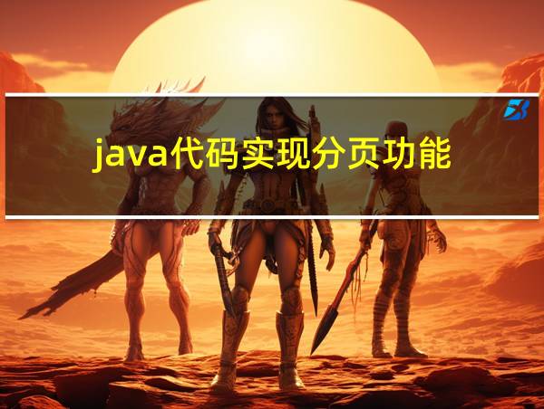 java代码实现分页功能的相关图片