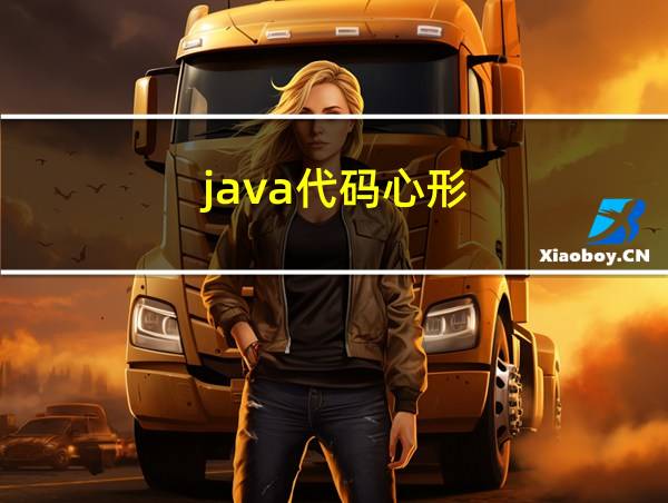 java代码心形的相关图片