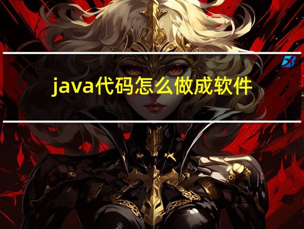 java代码怎么做成软件的相关图片