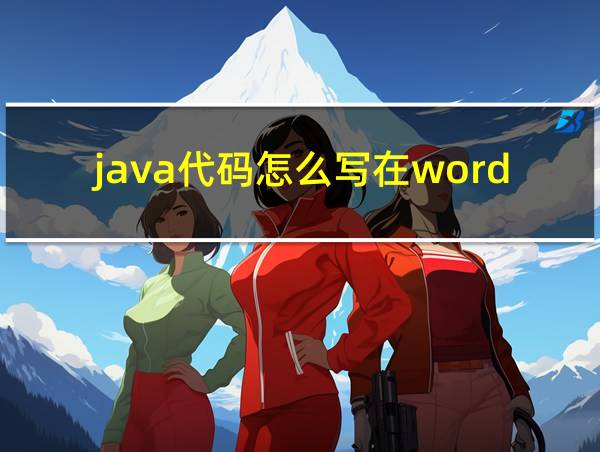 java代码怎么写在word里的相关图片