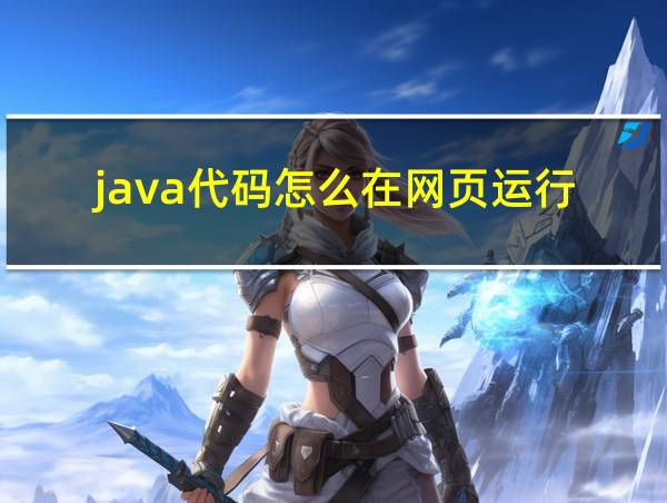 java代码怎么在网页运行的相关图片