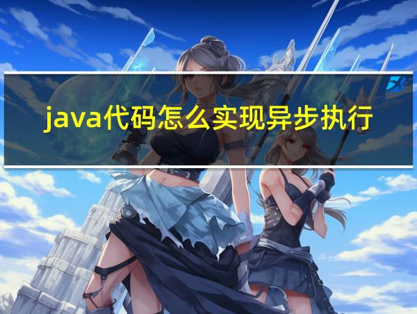 java代码怎么实现异步执行的相关图片