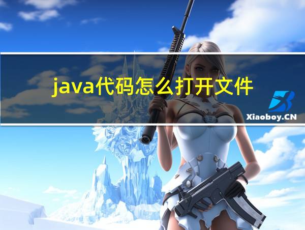 java代码怎么打开文件的相关图片