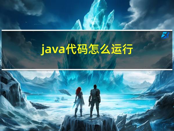 java代码怎么运行的相关图片