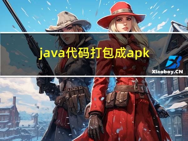 java代码打包成apk的相关图片