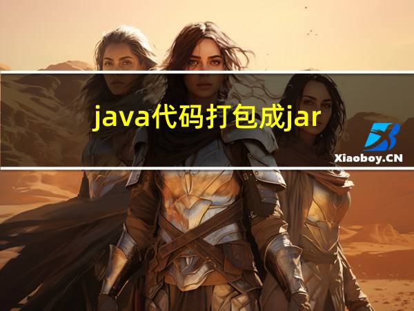 java代码打包成jar的相关图片