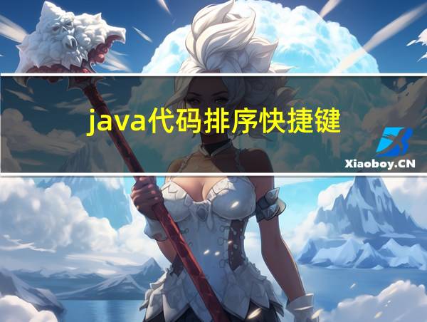 java代码排序快捷键的相关图片