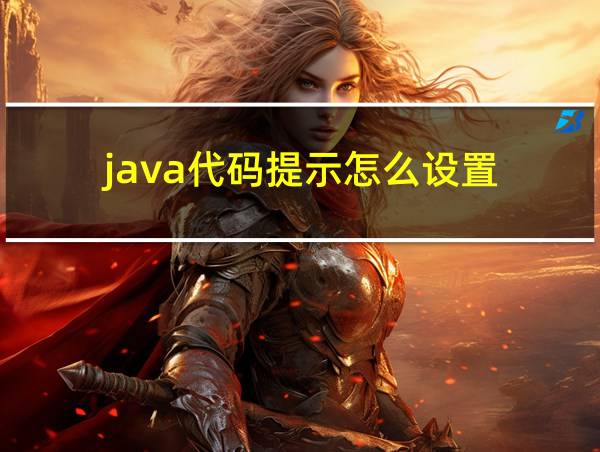 java代码提示怎么设置的相关图片