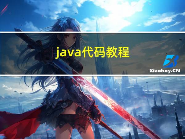 java代码教程的相关图片