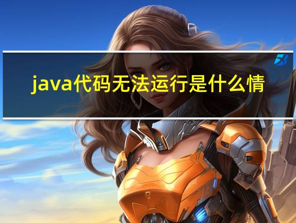 java代码无法运行是什么情况的相关图片