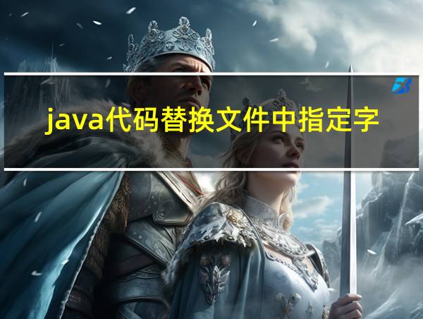 java代码替换文件中指定字符的相关图片