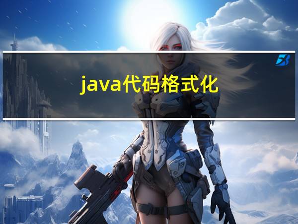 java代码格式化的相关图片