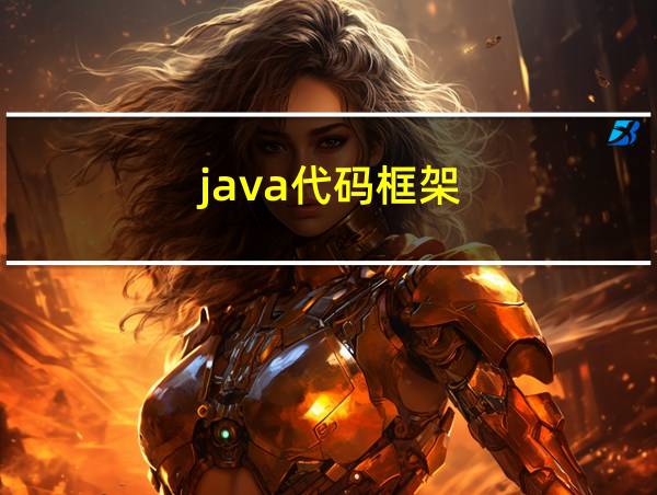 java代码框架的相关图片