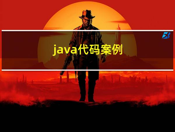 java代码案例的相关图片