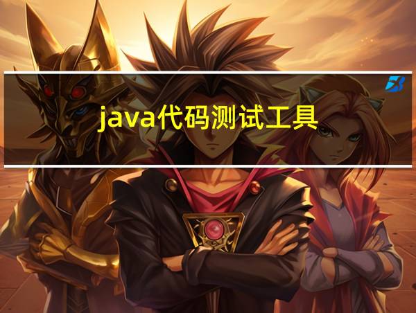 java代码测试工具的相关图片