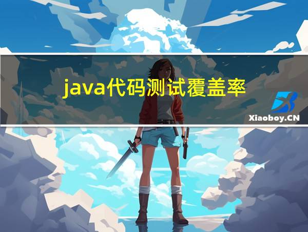 java代码测试覆盖率的相关图片