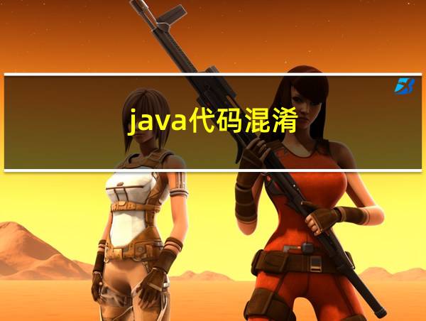 java代码混淆的相关图片