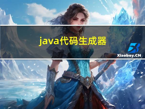 java代码生成器的相关图片